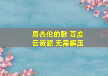 周杰伦的歌 百度云资源 无需解压